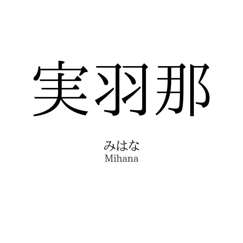 実羽那
