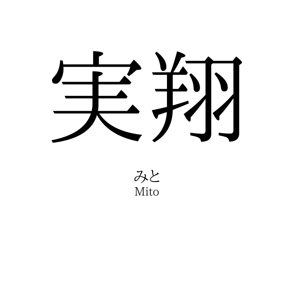 実翔