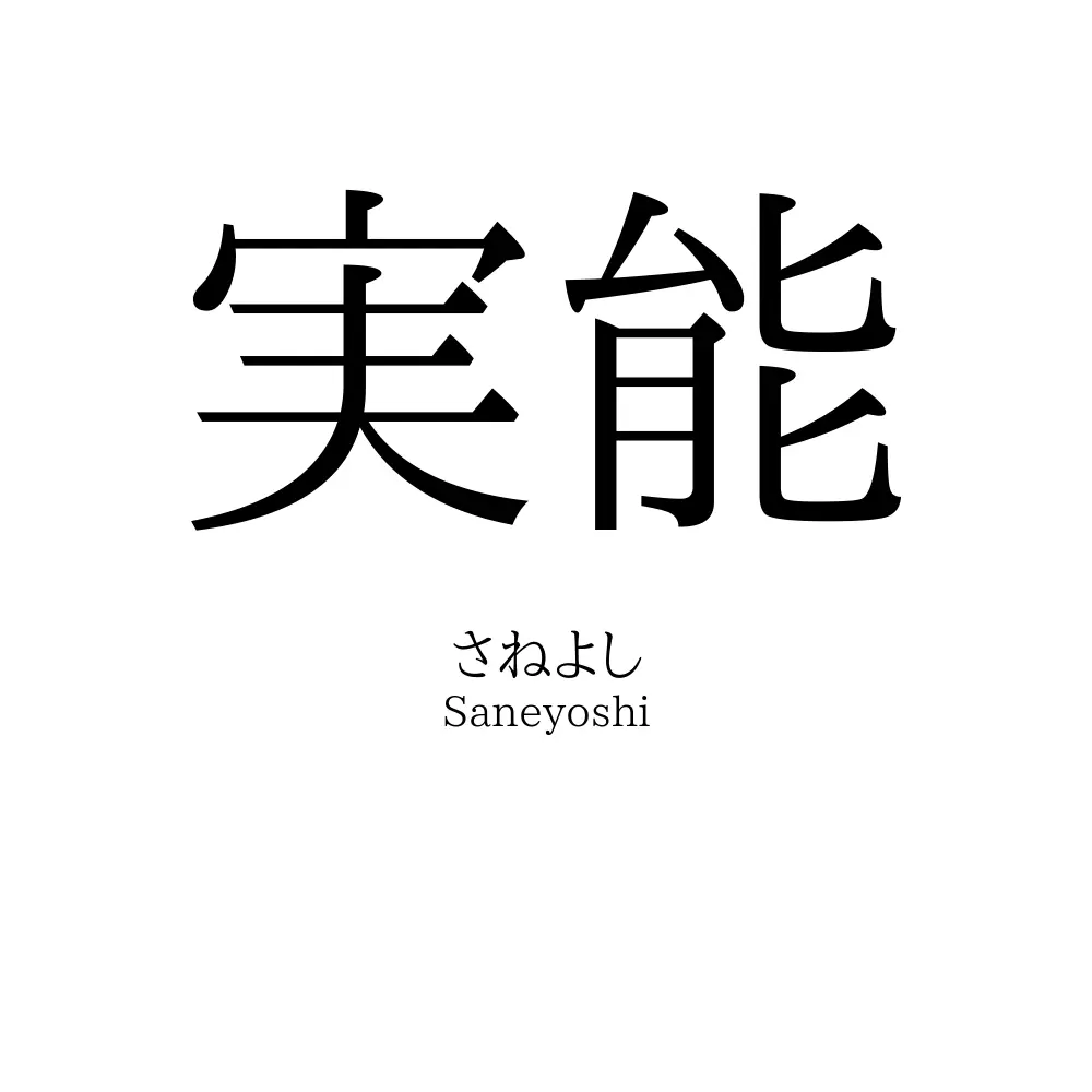 実能