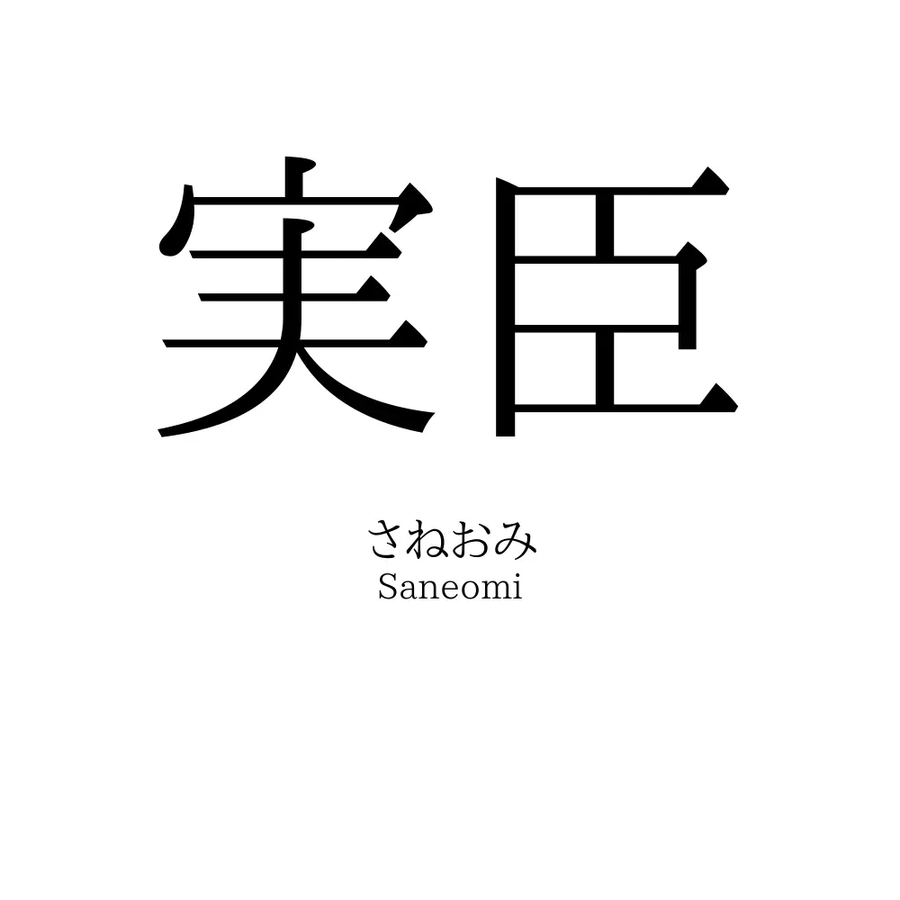 実臣