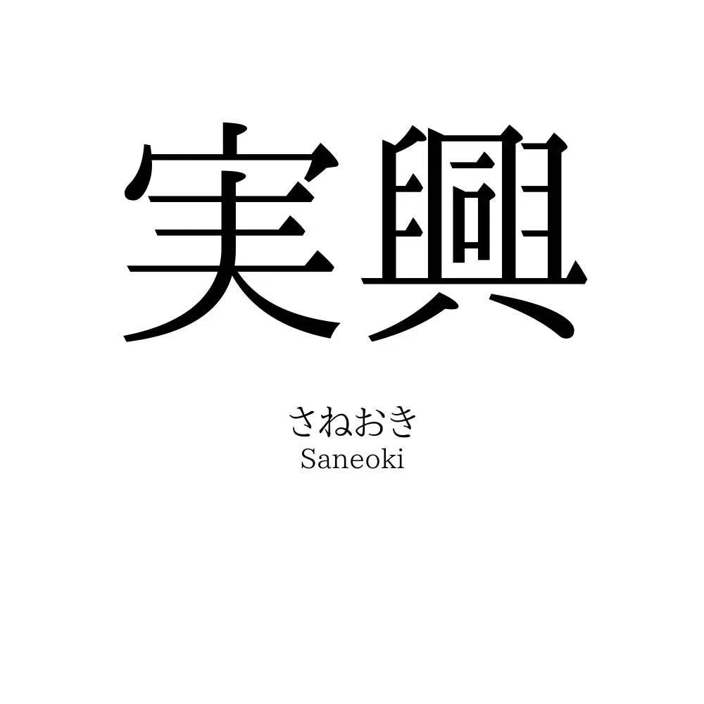 実興