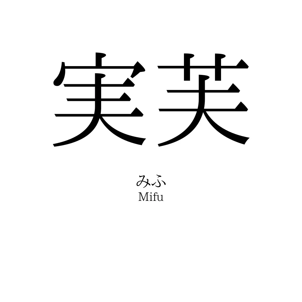 実芙