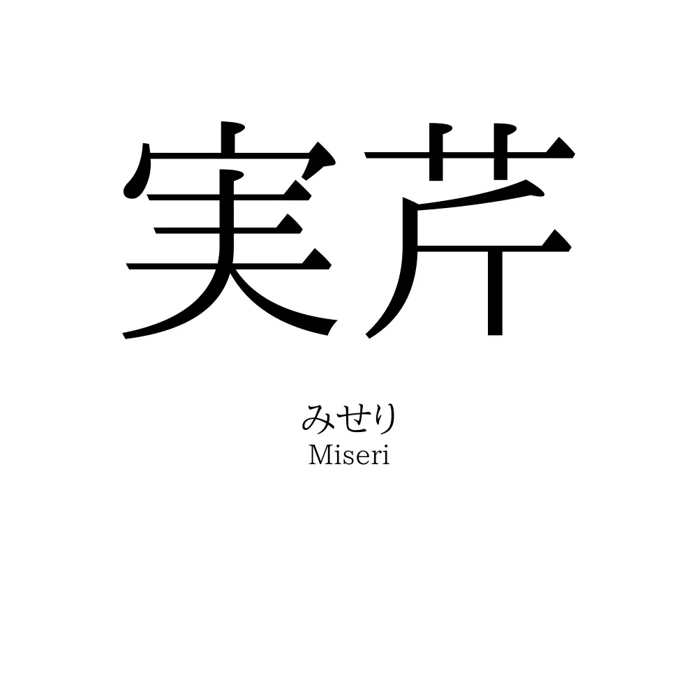 実芹