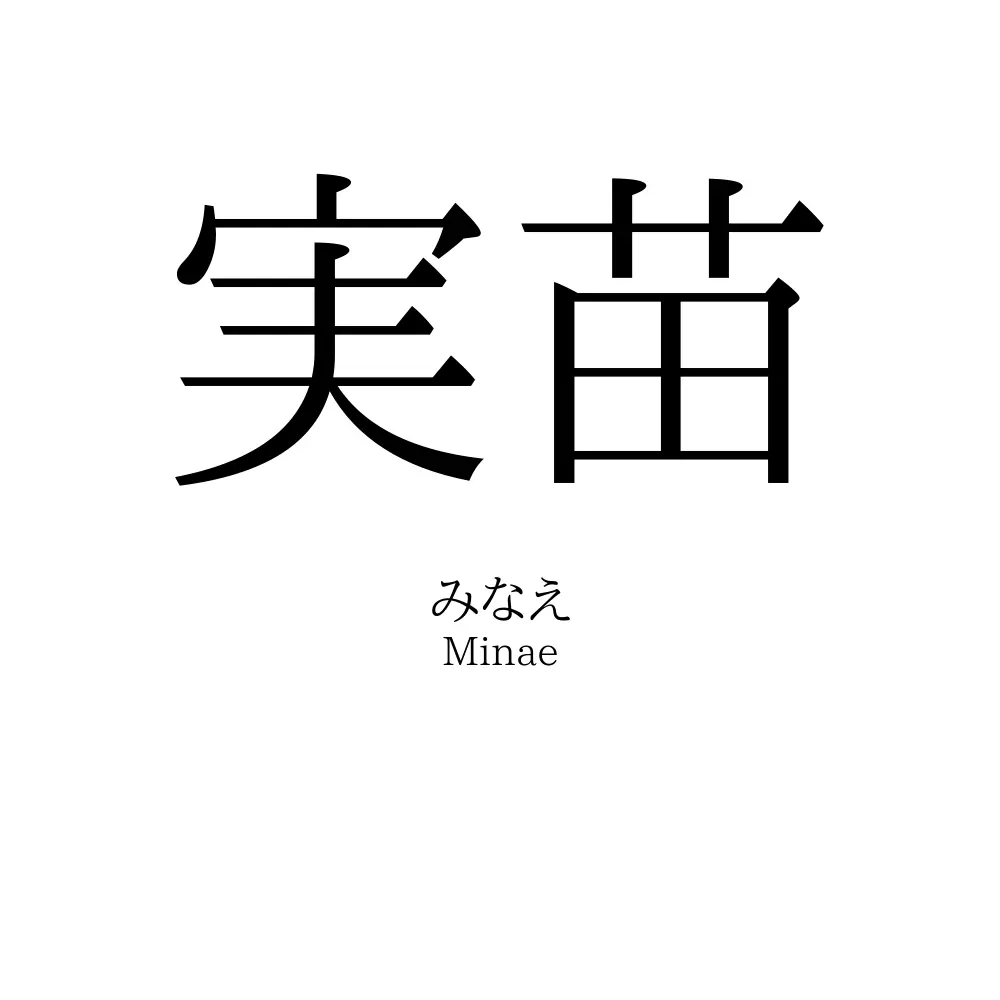 実苗