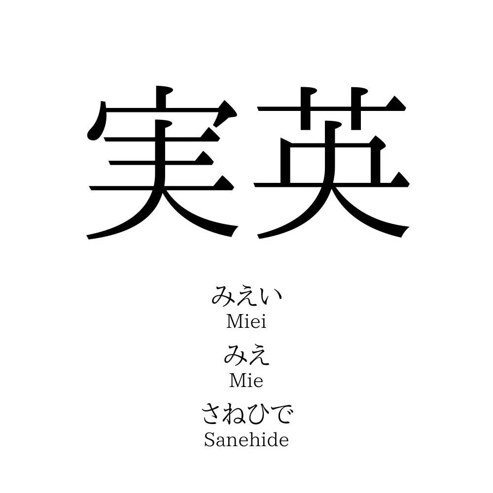 実英