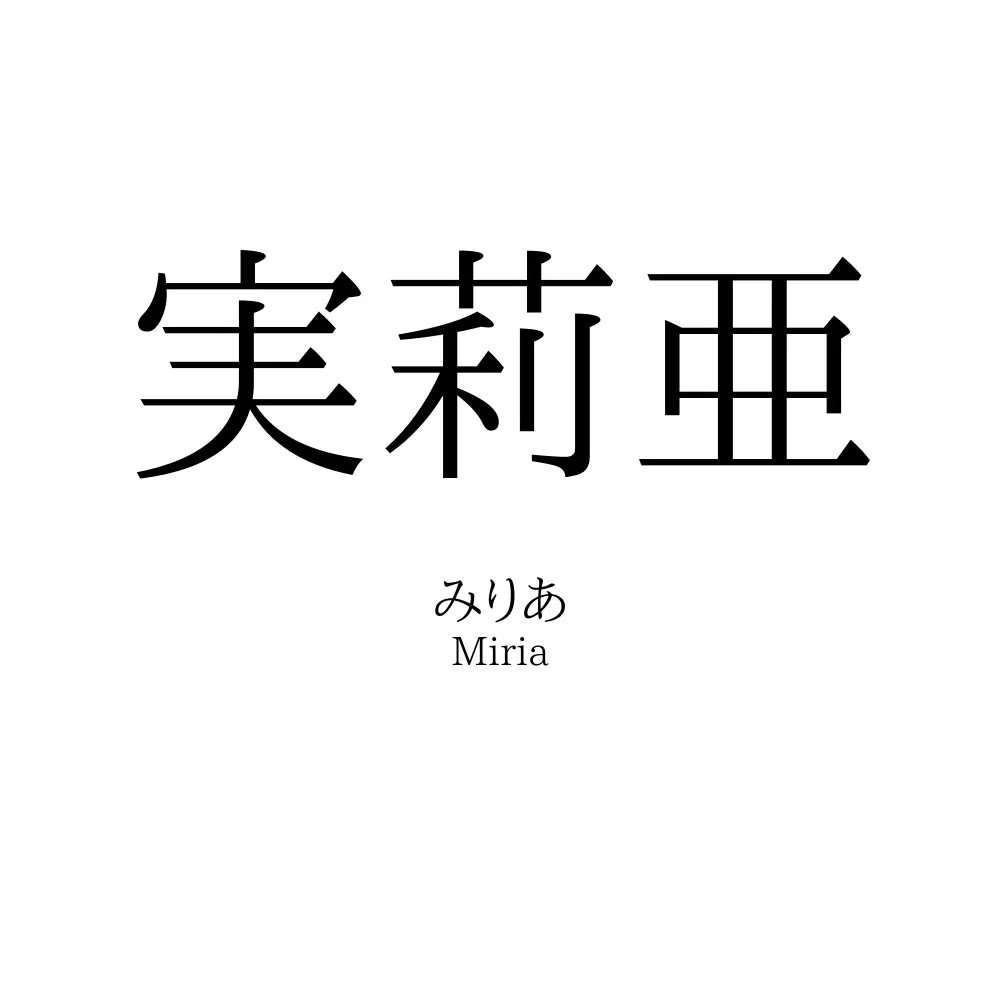 実莉亜
