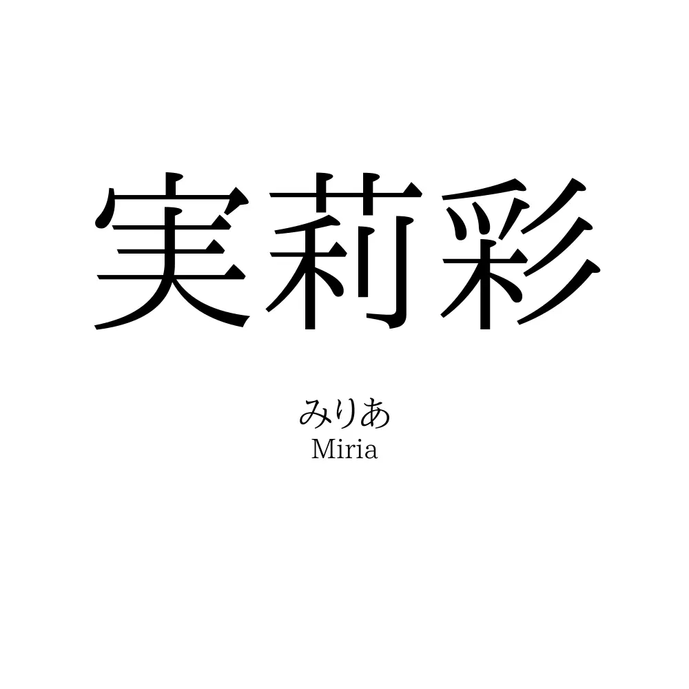 実莉彩