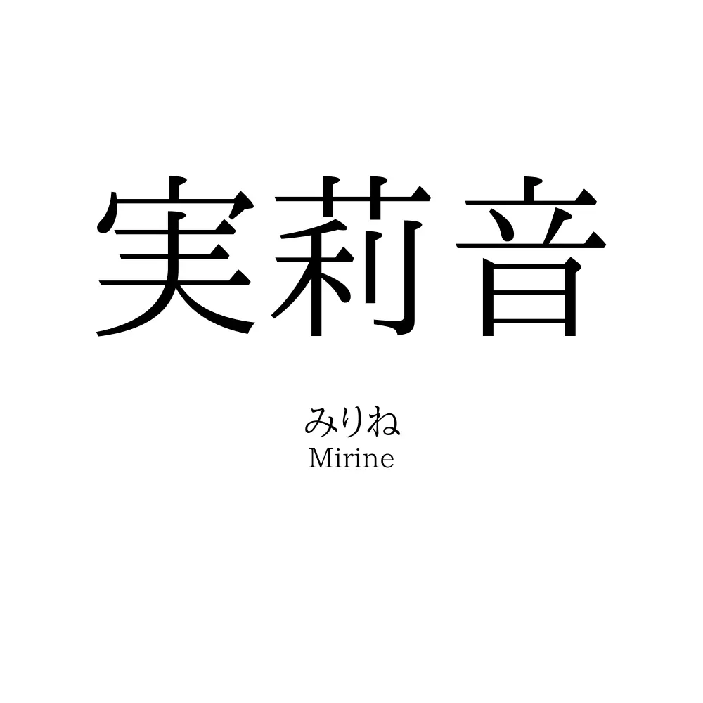 実莉音
