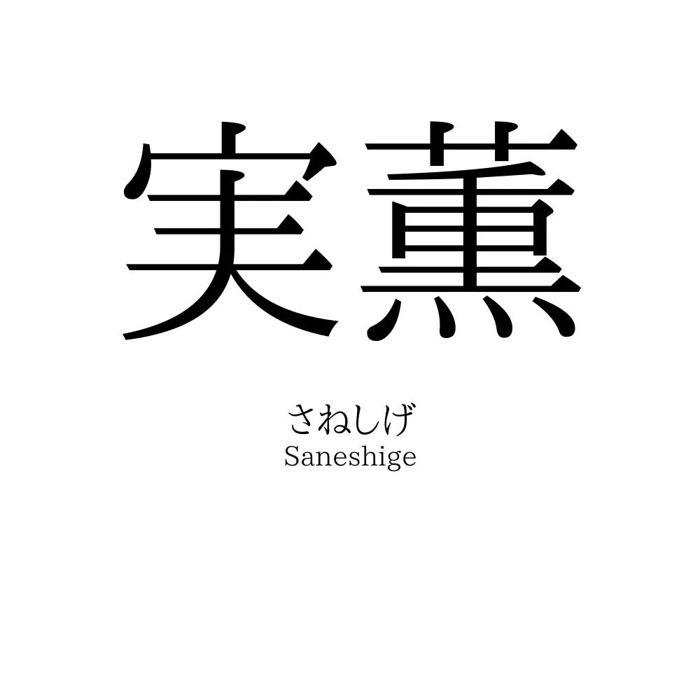 実薫