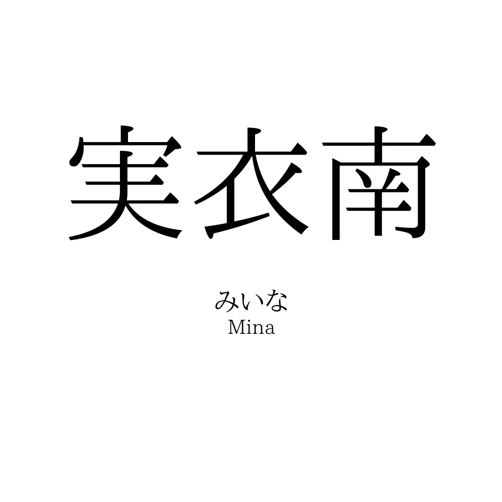 実衣南