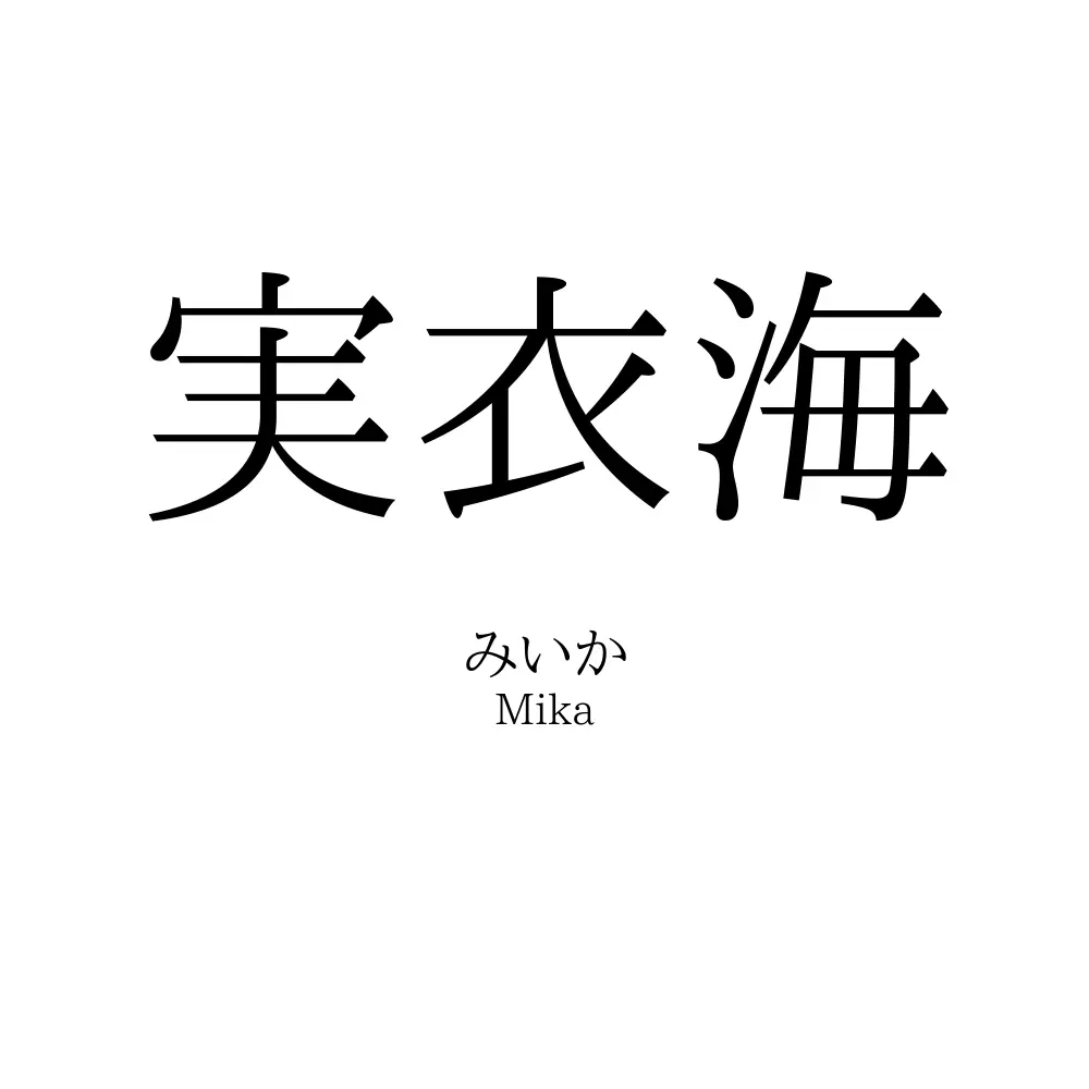 実衣海