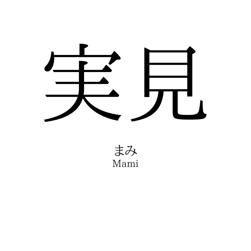 実見