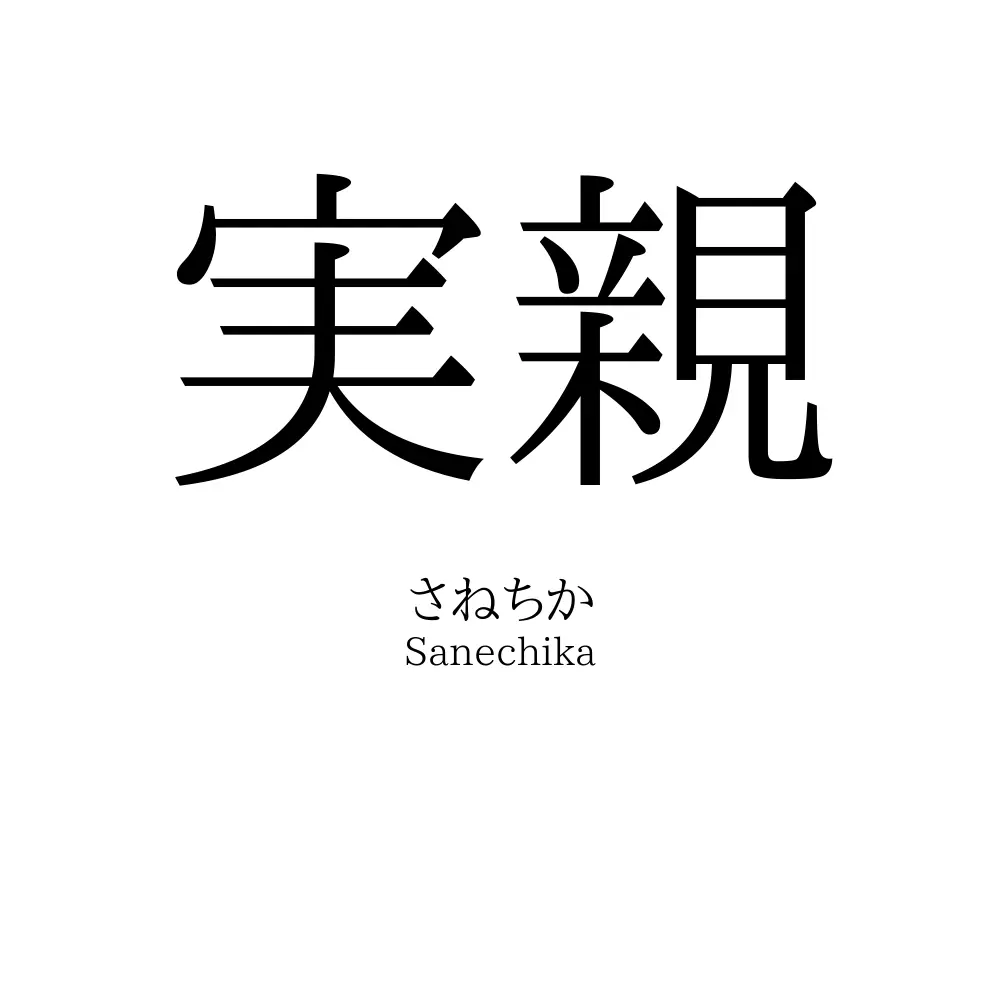 実親