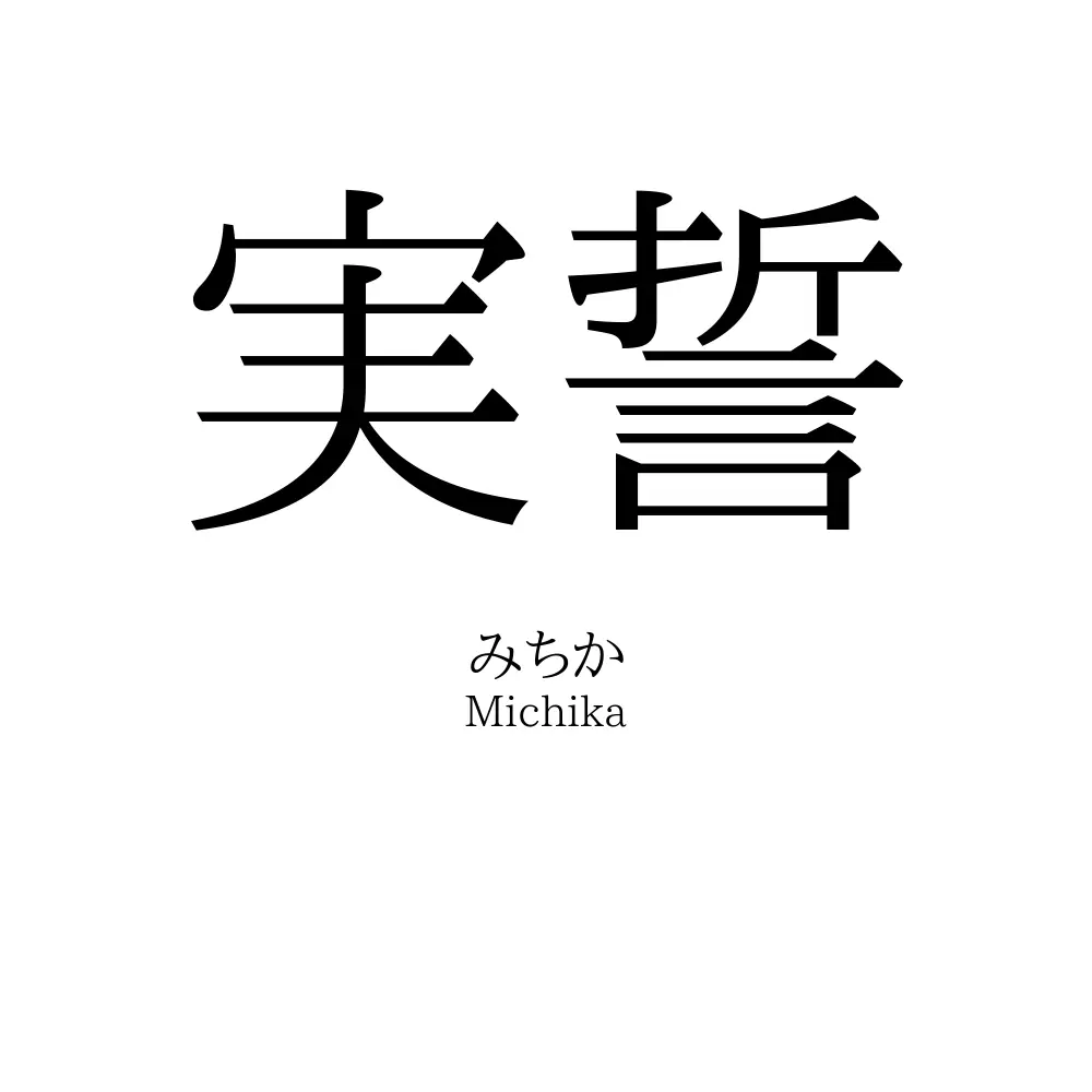 実誓