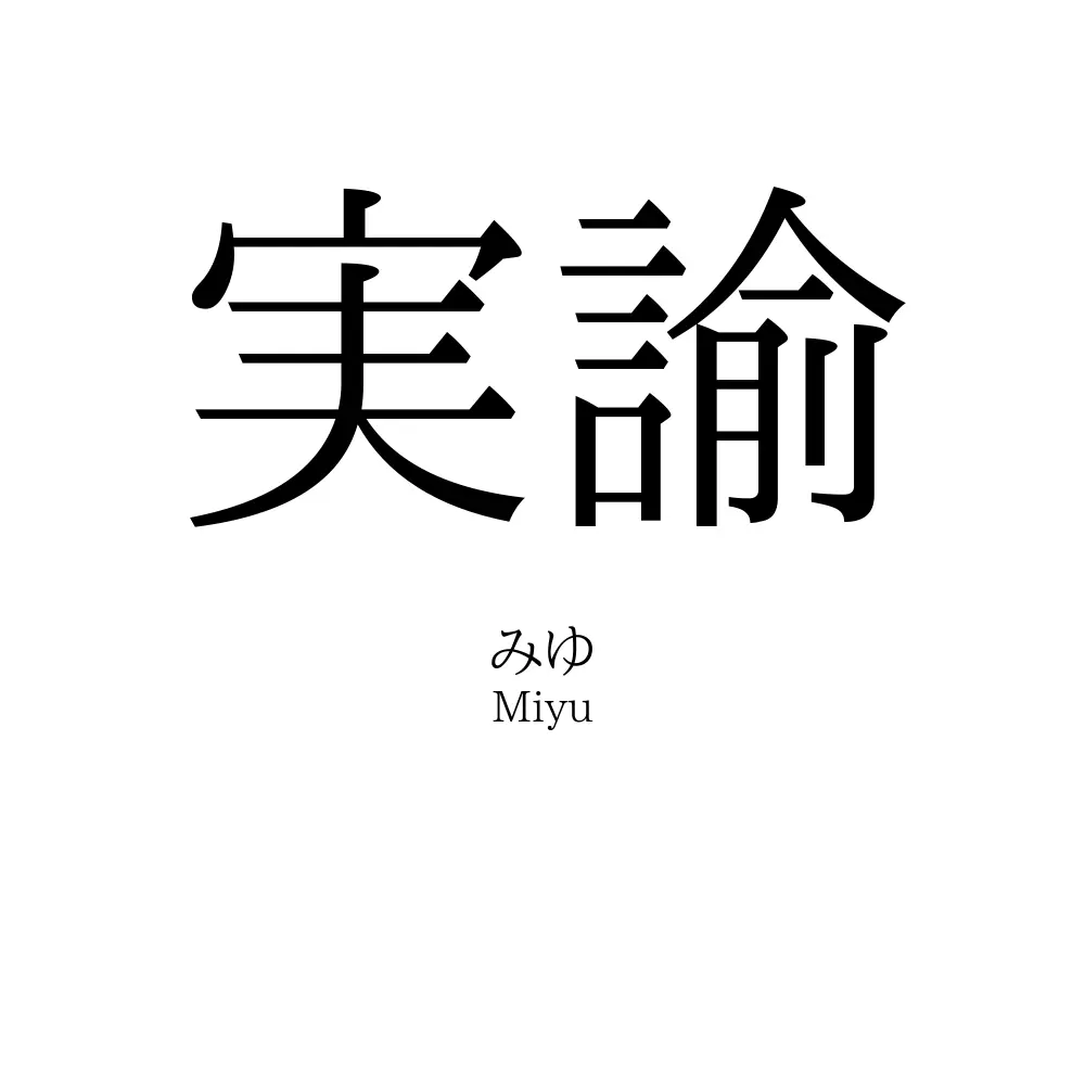 実諭