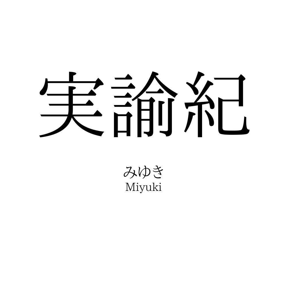 実諭紀
