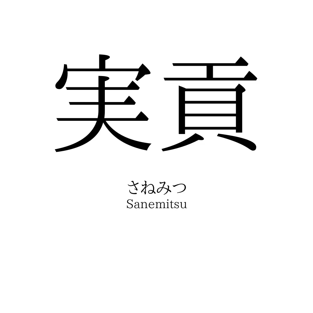 実貢
