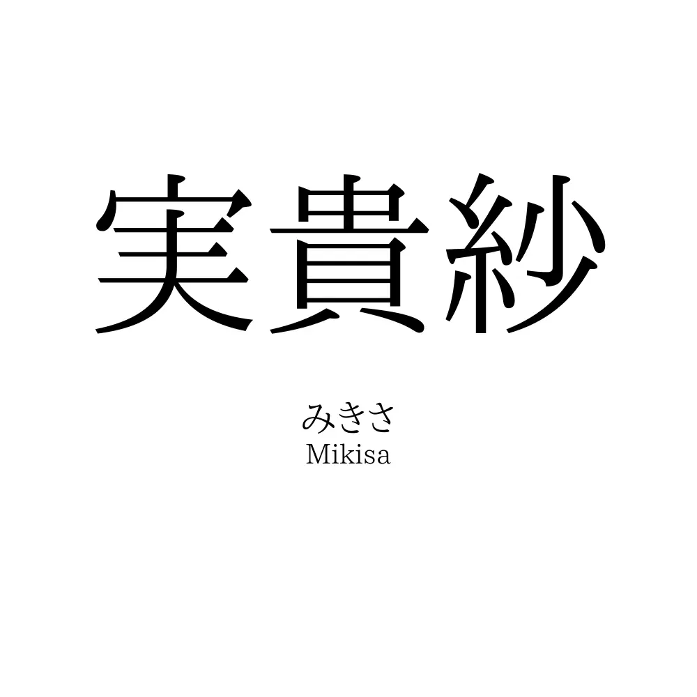 実貴紗