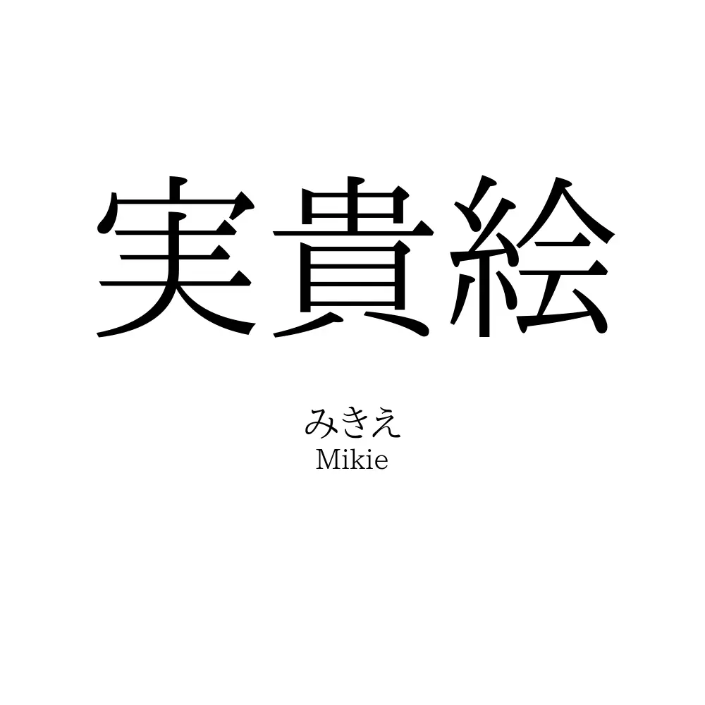 実貴絵