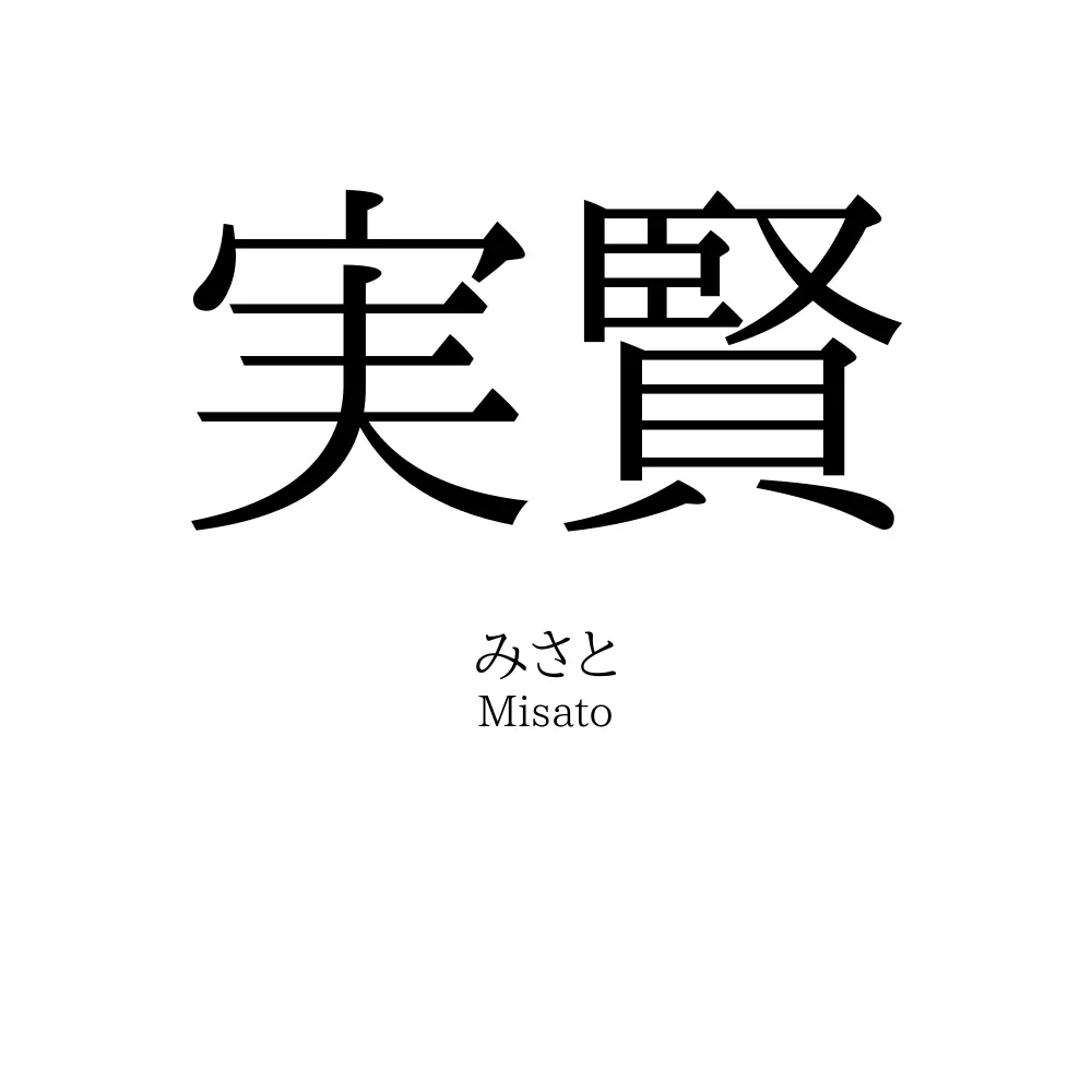 実賢