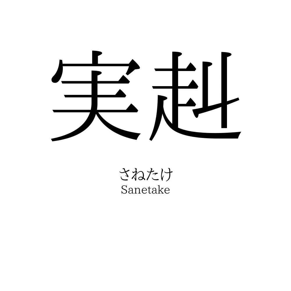 実赳
