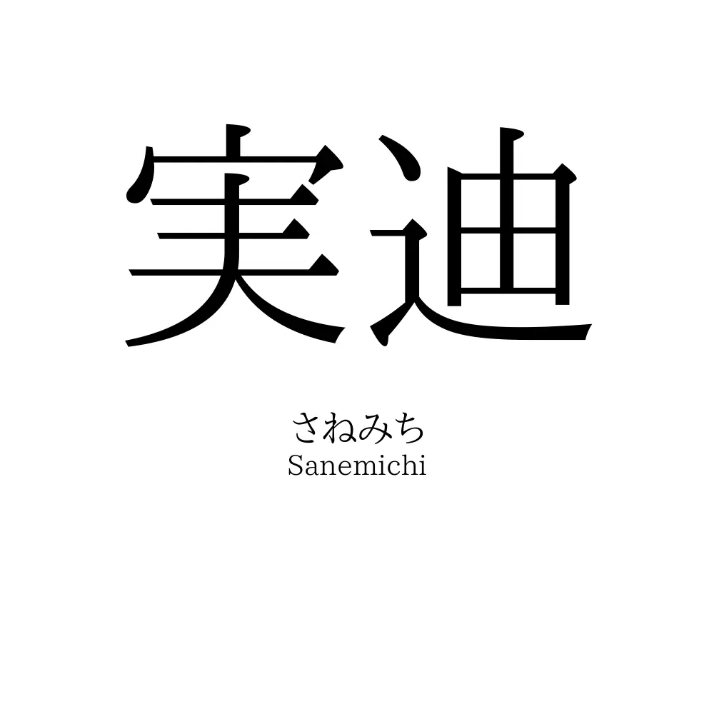 実迪