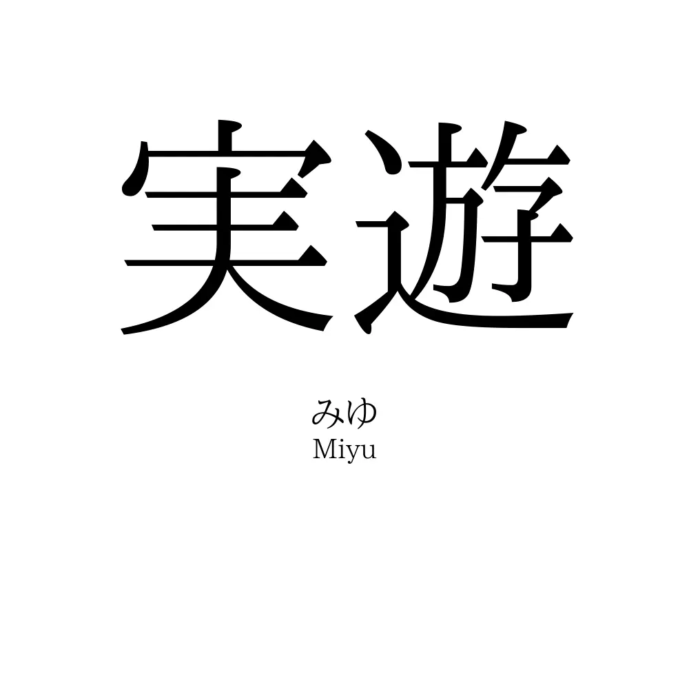 実遊