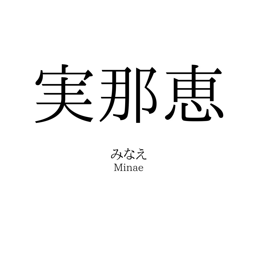 実那恵