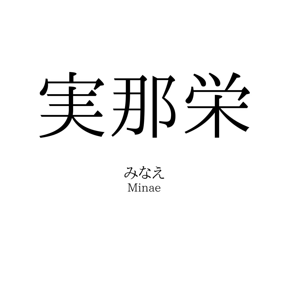 実那栄