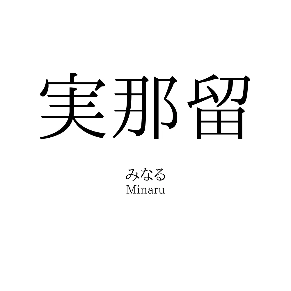 実那留