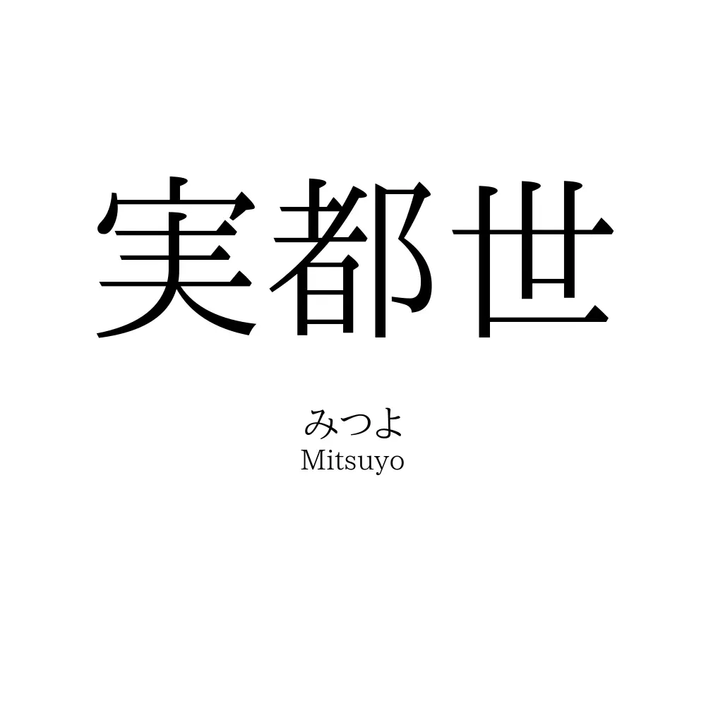 実都世