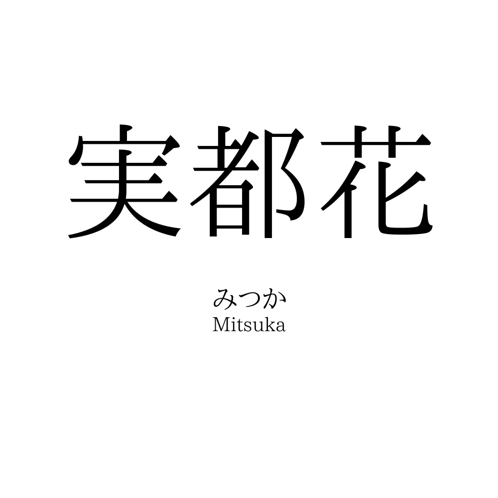 実都花
