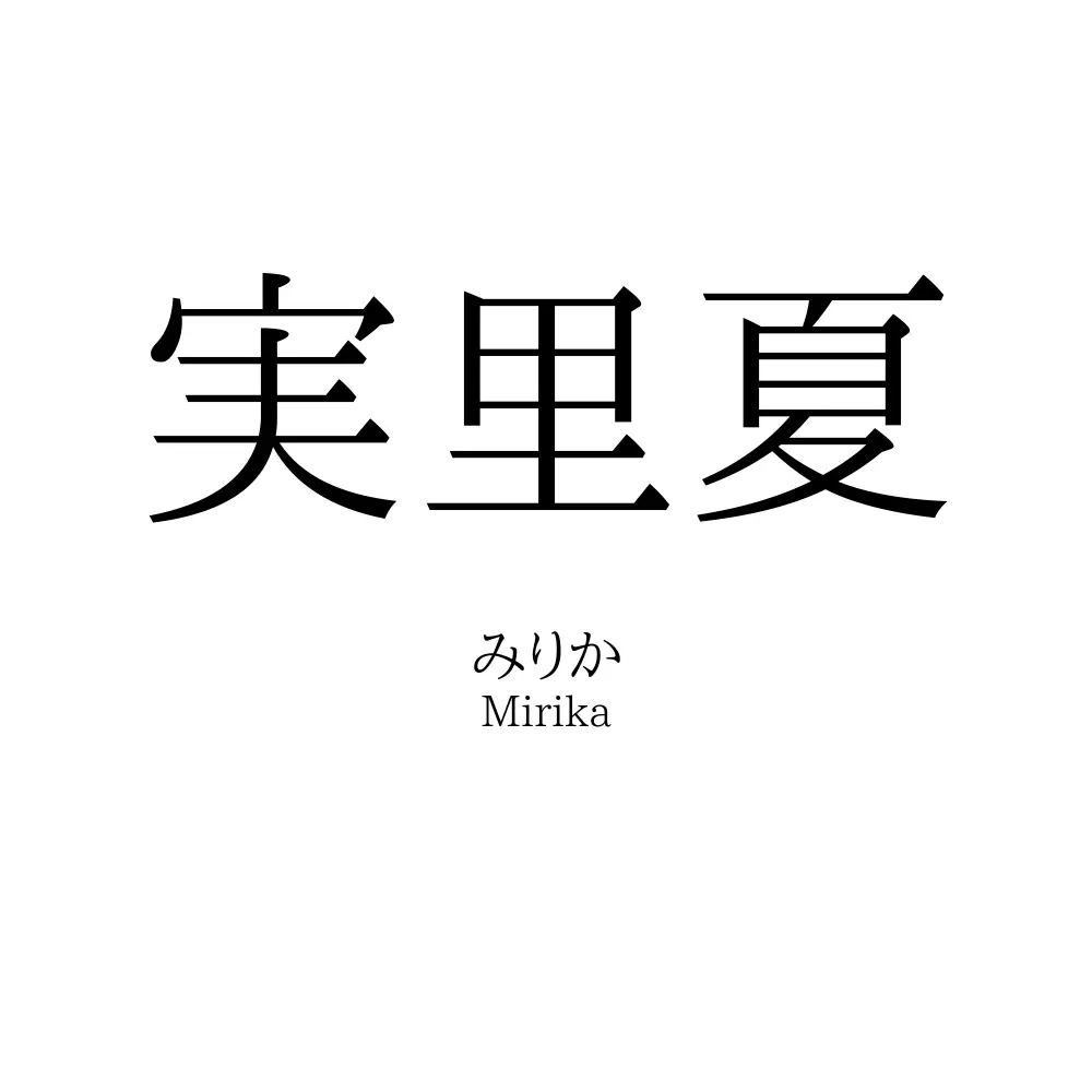 実里夏