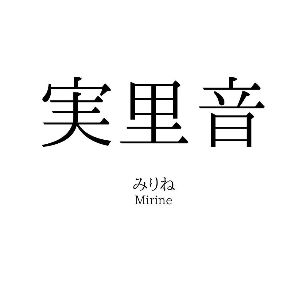 実里音
