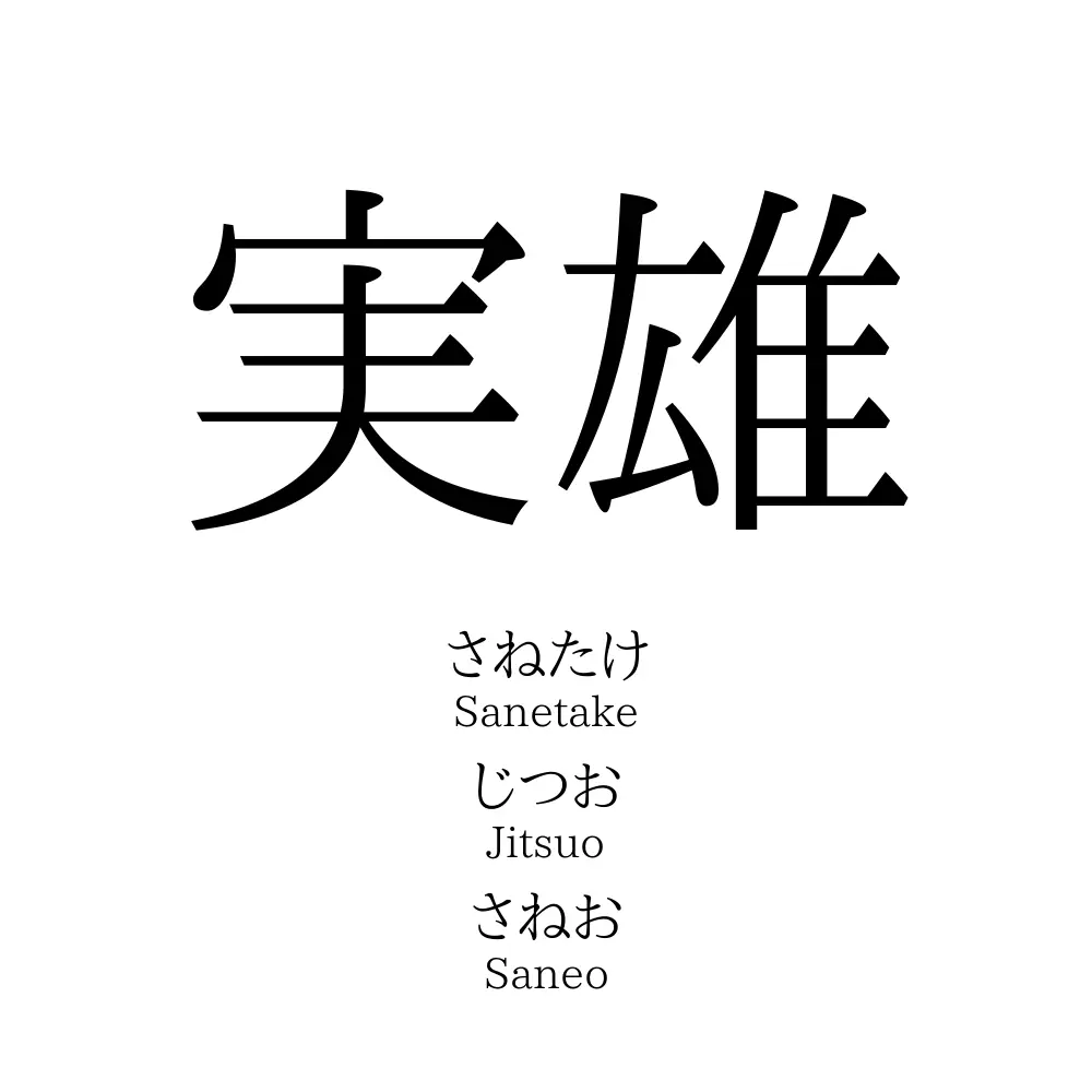 実雄