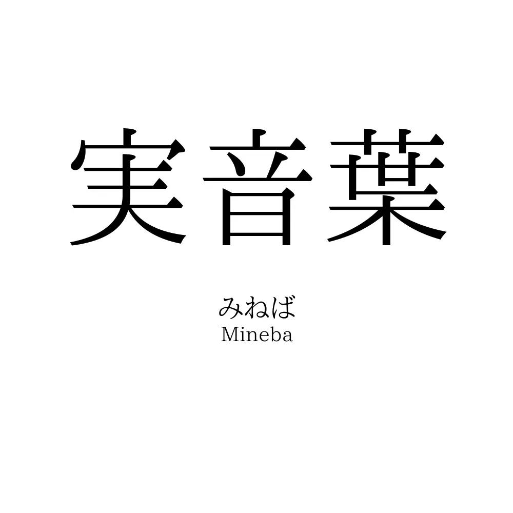 実音葉