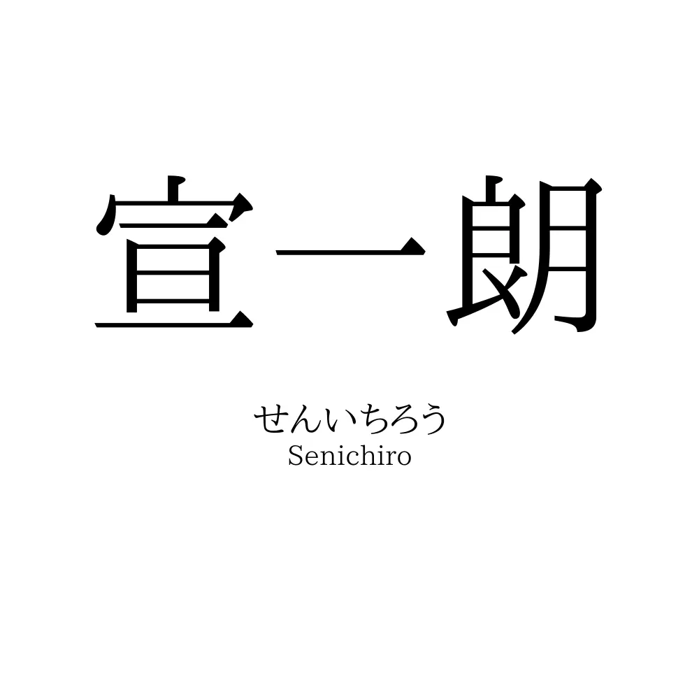 宣一朗