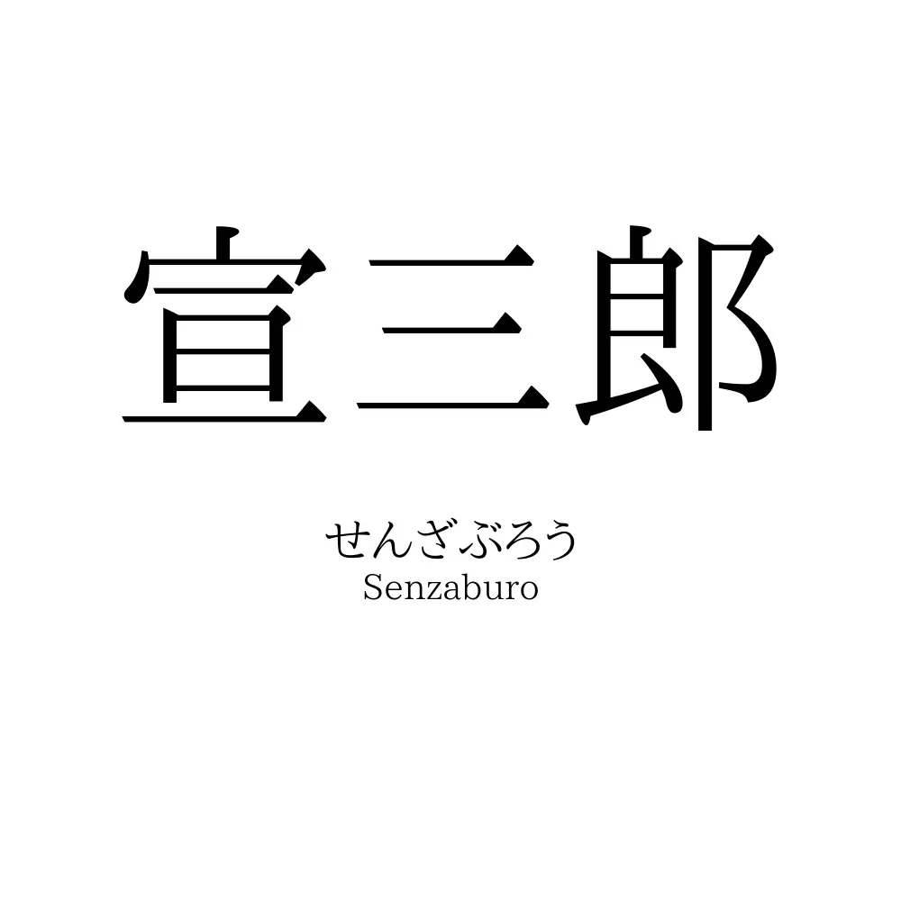 宣三郎