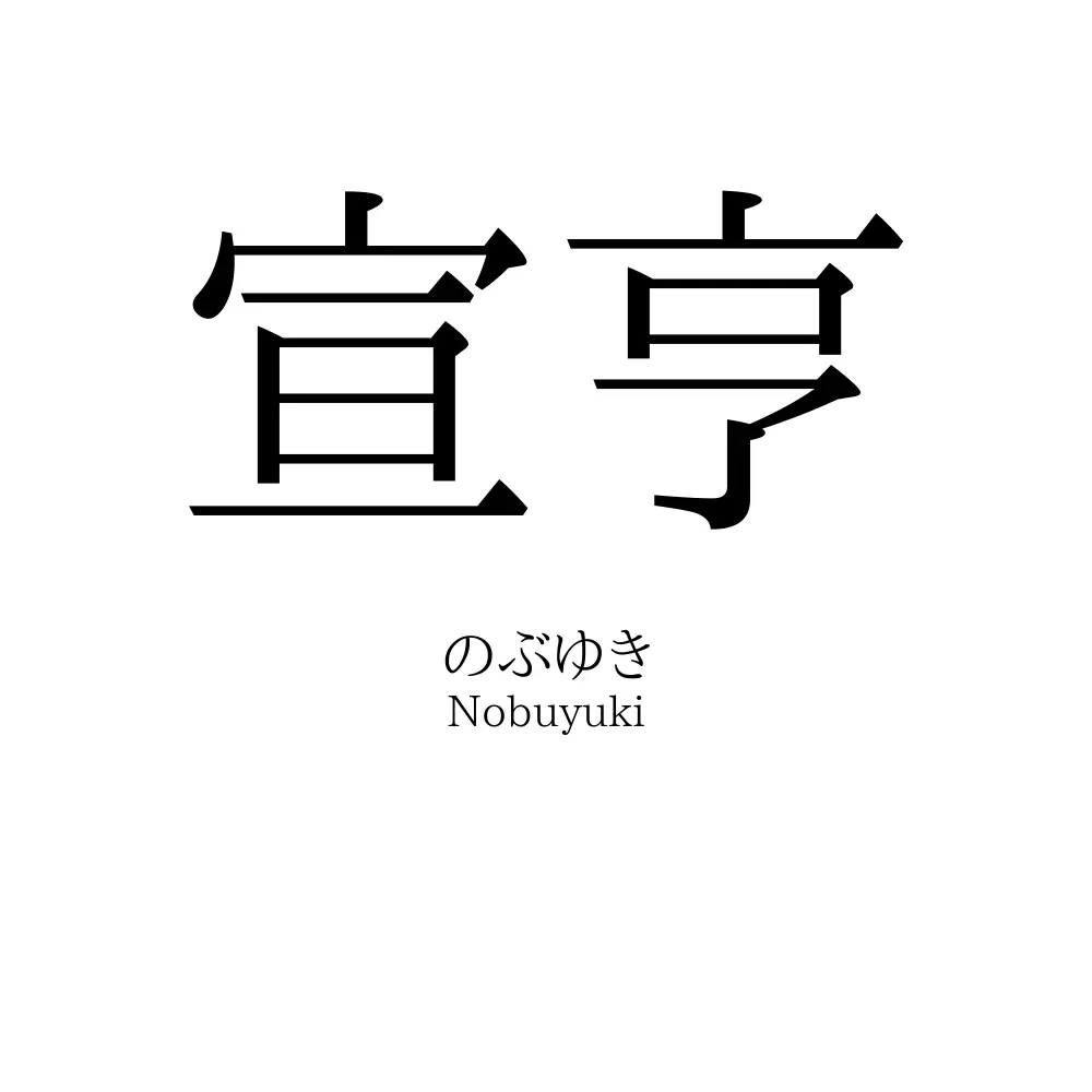宣亨