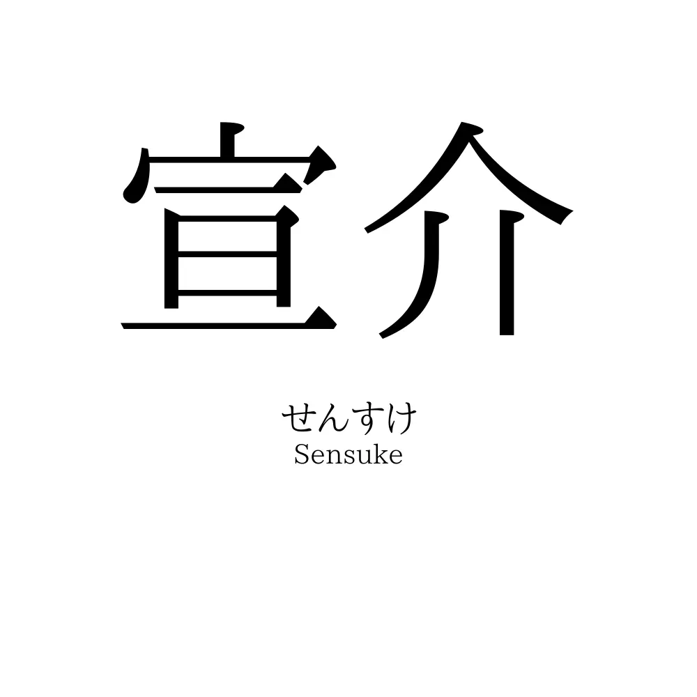 宣介