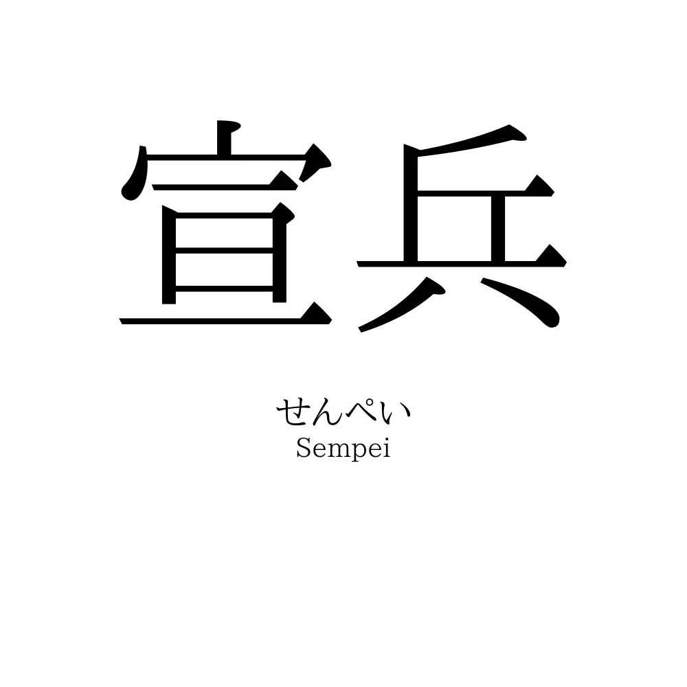 宣兵