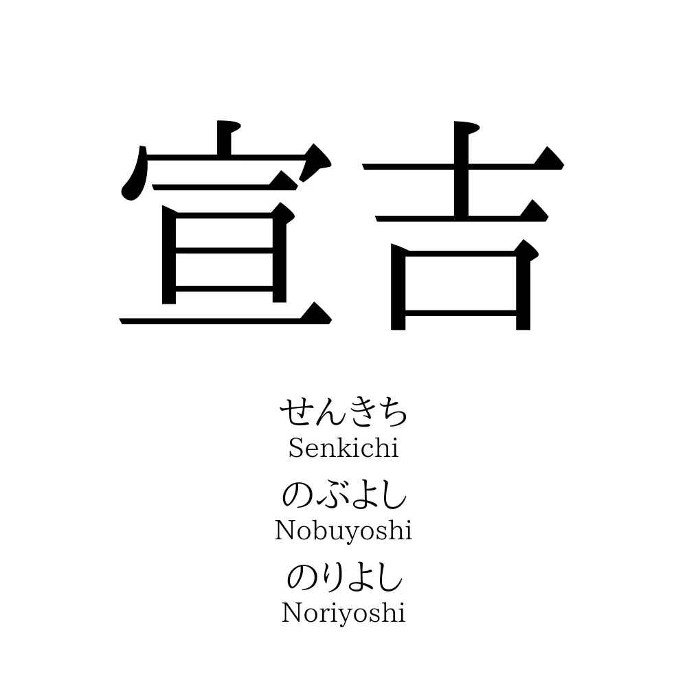 宣吉