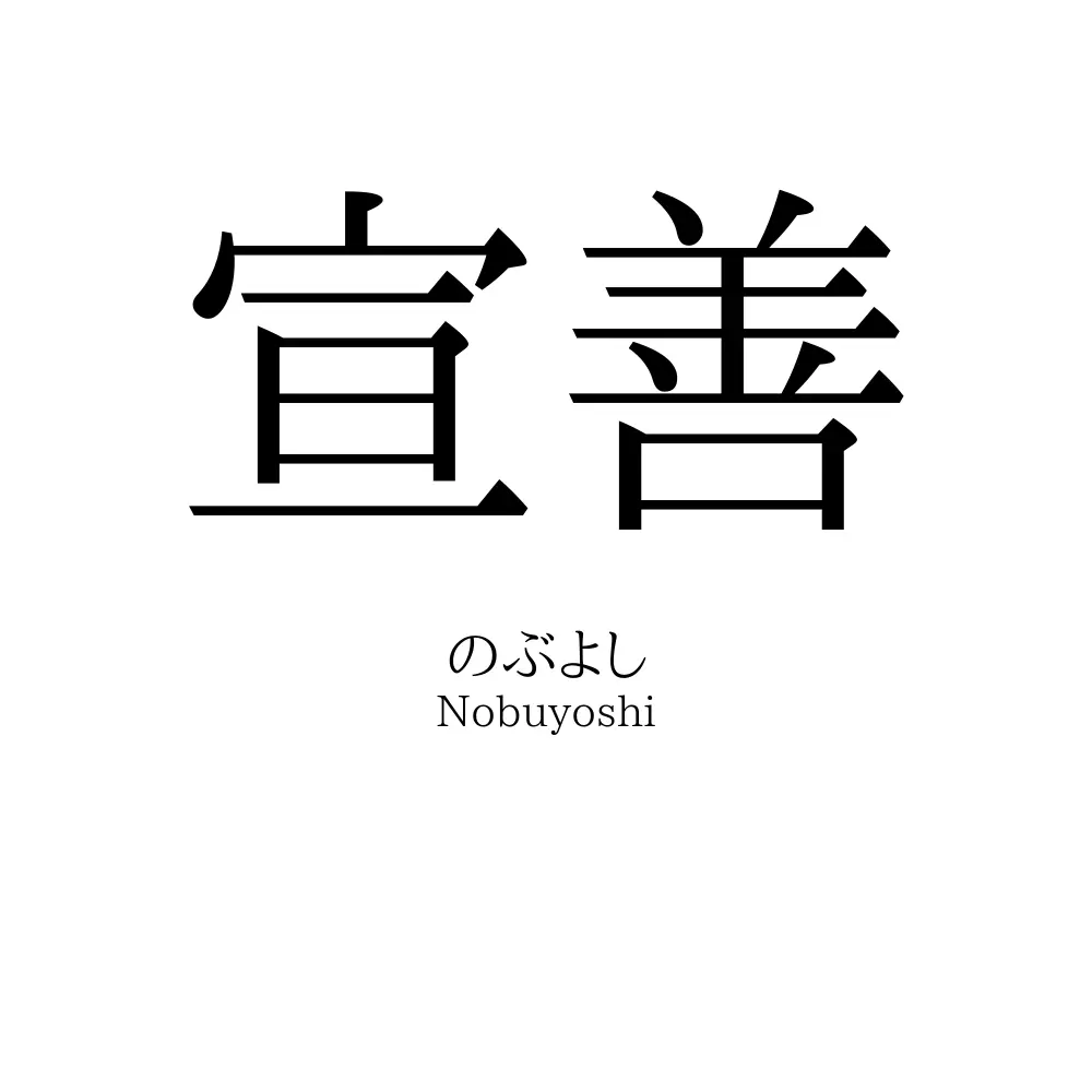 宣善
