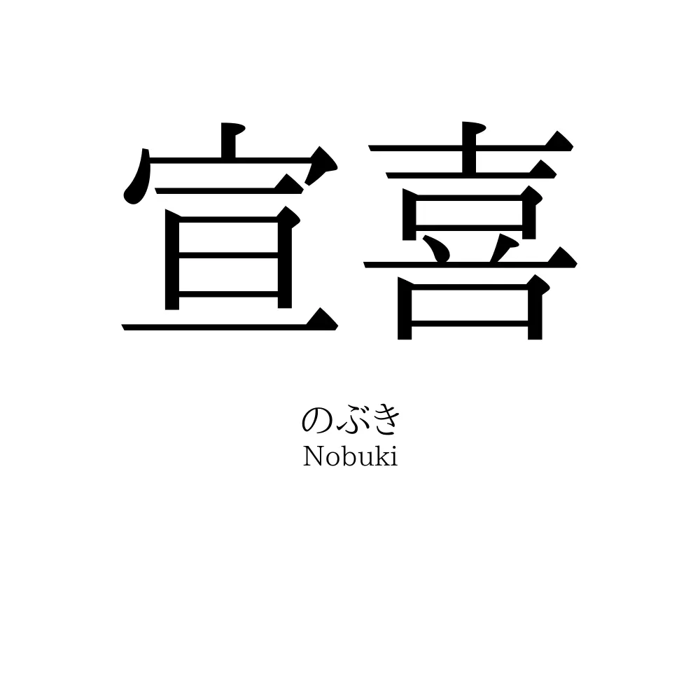 宣喜