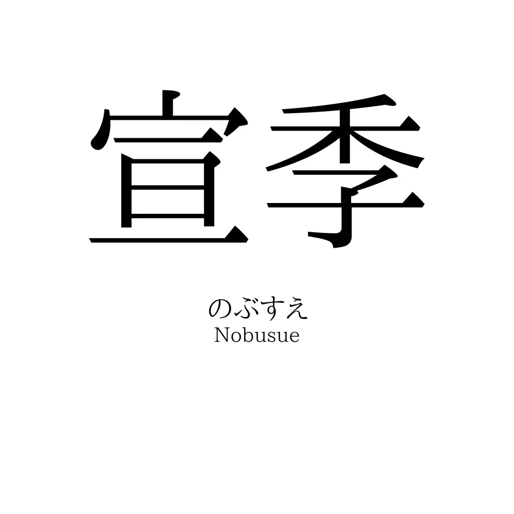 宣季