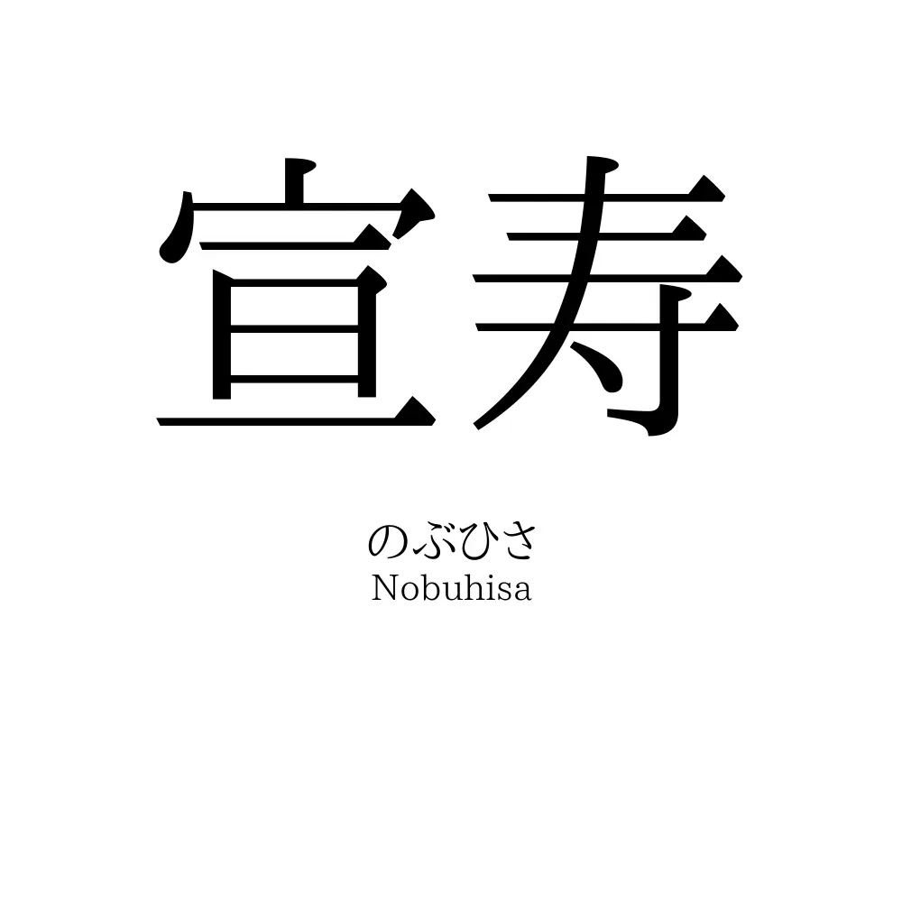 宣寿