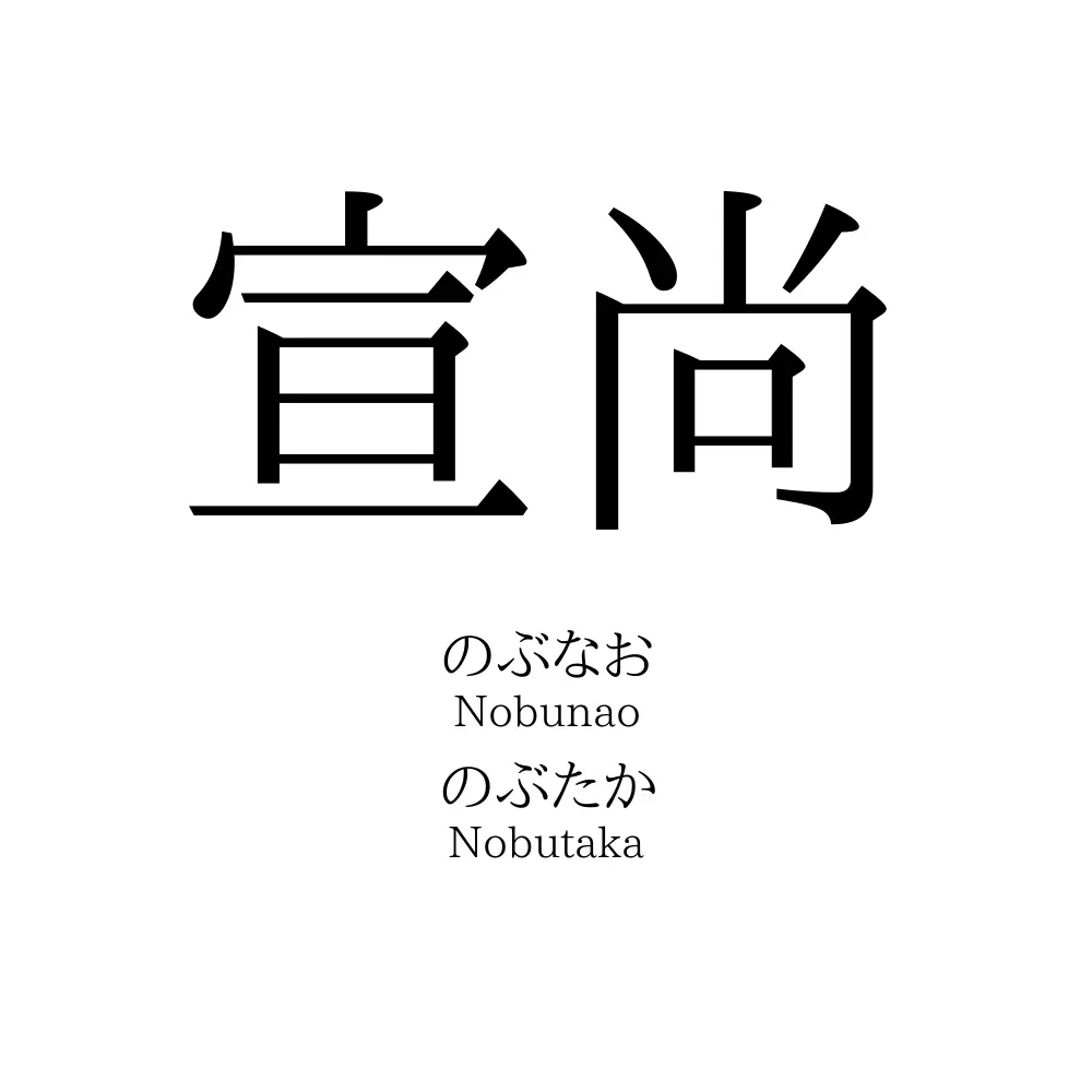 宣尚