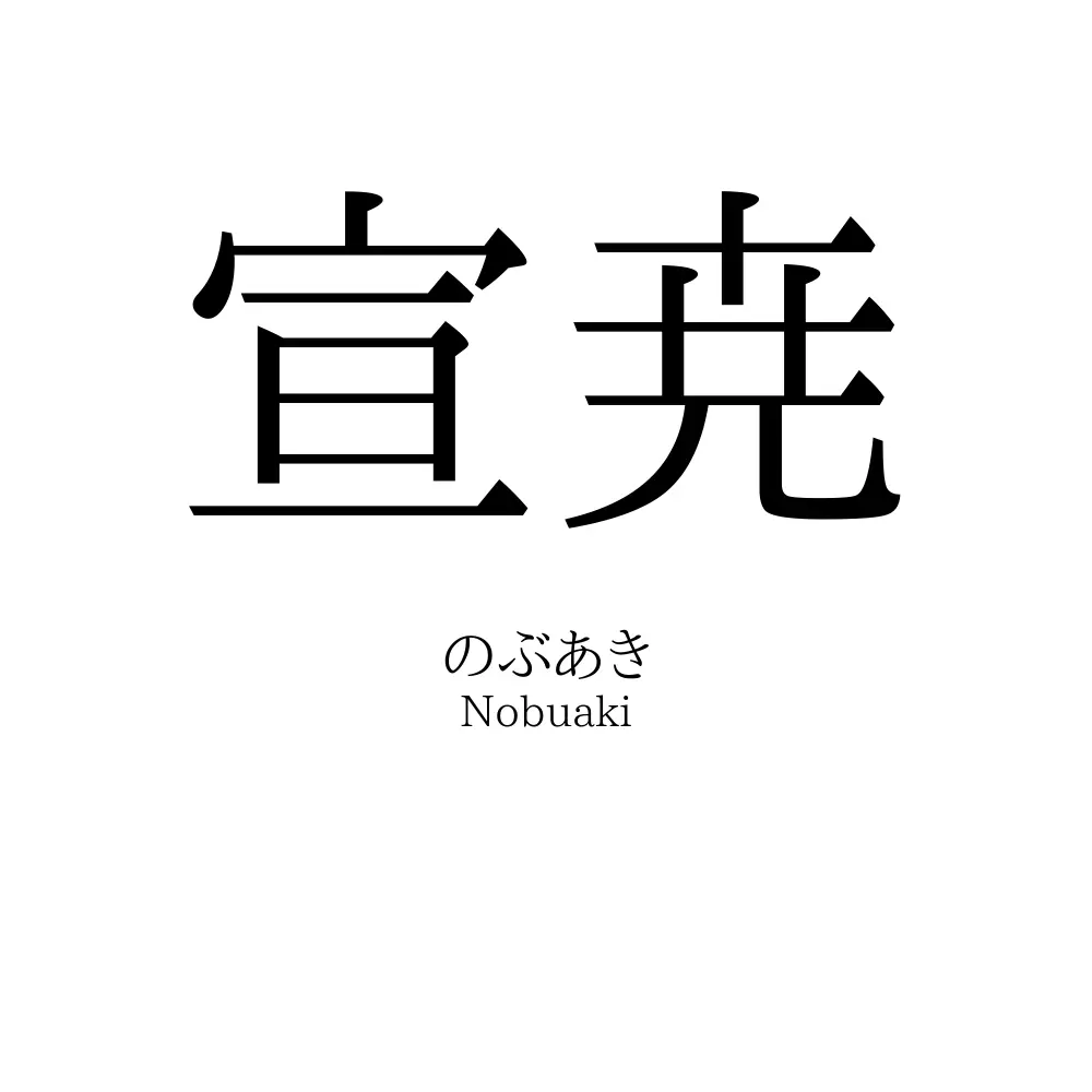 宣尭