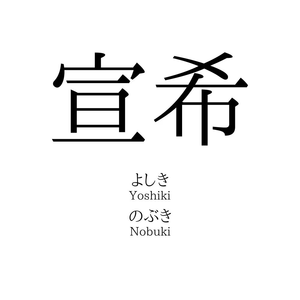 宣希