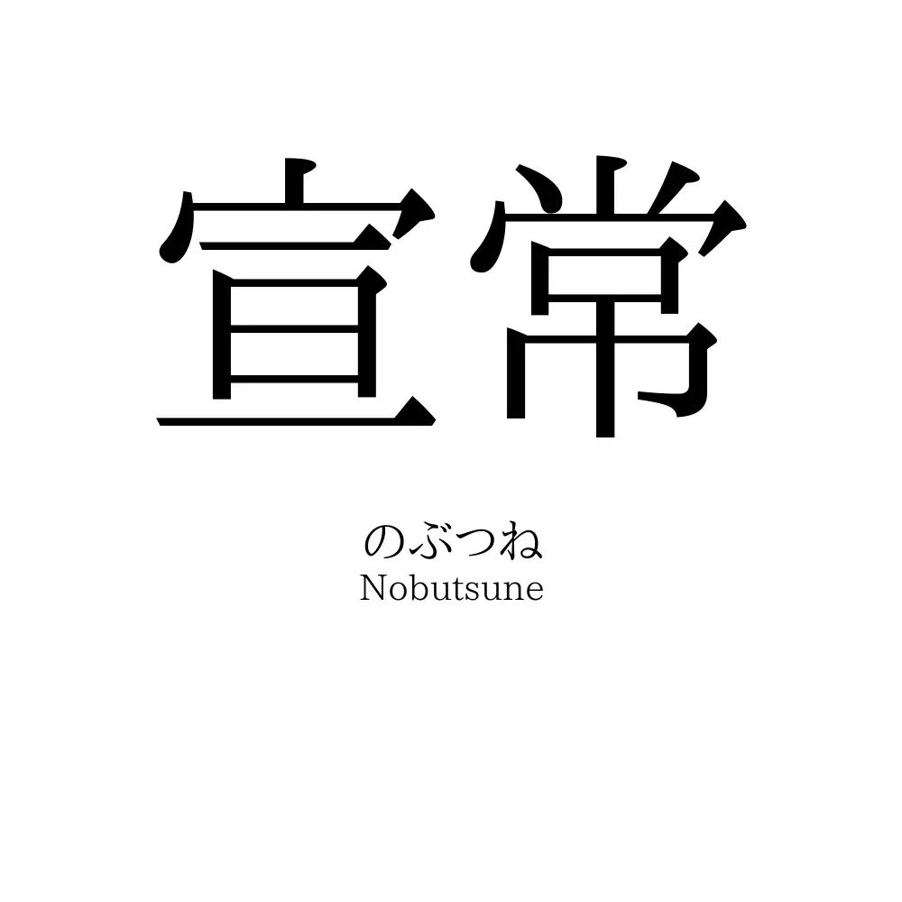宣常